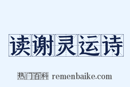 读谢灵运诗是什么意思的图片